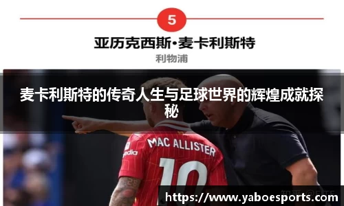麦卡利斯特的传奇人生与足球世界的辉煌成就探秘